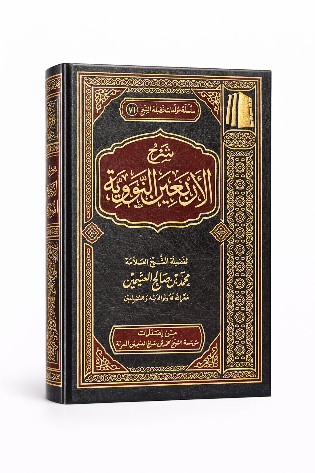 L'explication des 40 hadiths de l'Imam An-Nawawî